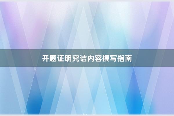 开题证明究诘内容撰写指南